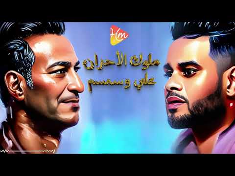 اجمد ديوتيو حزين ممكن تسمعه فى حياتك  2024 سمسم شهاب و علي فاروق