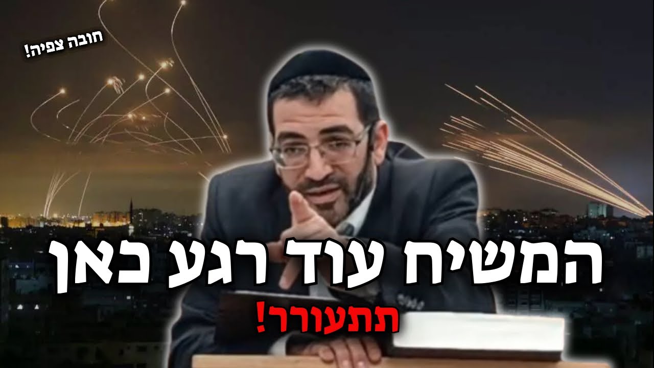 המשיח עוד רגע כאן! תתעורר מהר!🔴 | הרב אלון עטיה שליט״א