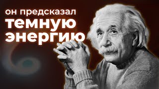 Главная Загадка Космологии: Как Открывали Тёмную Энергию