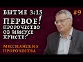 Евангелие из книги Бытие! Мессианские пророчества