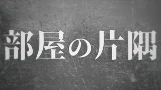 部屋の片隅