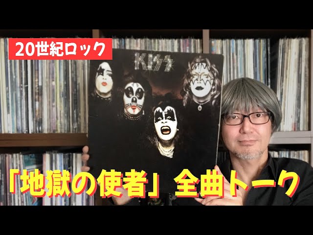 ハードロック】キッス「地獄からの使者」全曲トーク - KISS - - YouTube
