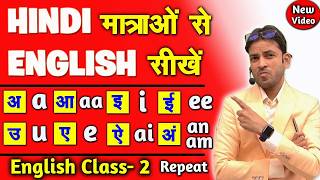 हिंदी वाली अंग्रेजी सीखें | हिंदी मात्रा का अंग्रेजी रूपान्तरण कैसे करें | अंग्रेज़ी कैसे सीखें ?