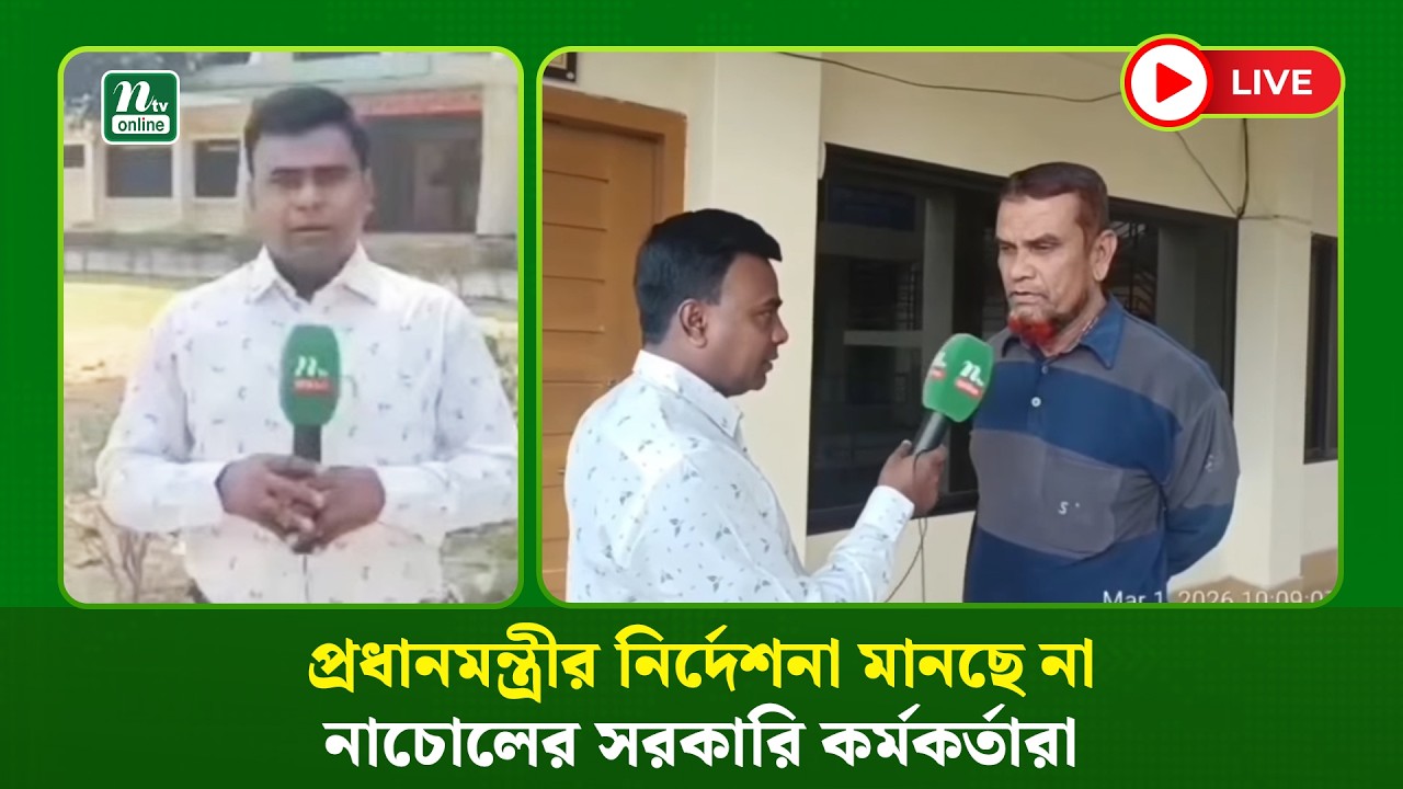 🔴 LIVE: প্রধানমন্ত্রীর নির্দেশনা মানছে না নাচোলের সরকারি কর্মকর্তারা (ধারণকৃত)