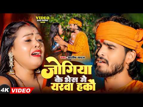 #Video - जोगिया के भेष में यरवा हको | #Aashish Yadav का दर्दनाक बेवफाई गाना | Maghi Sad Song 2026