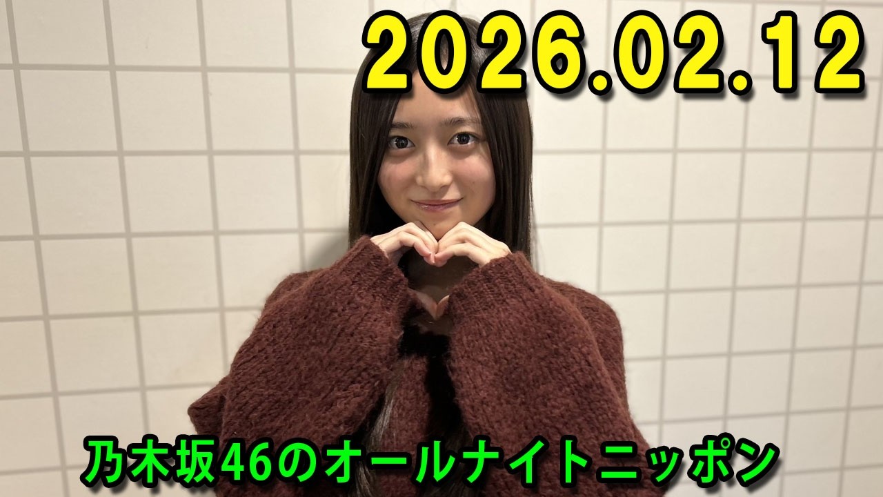 乃木坂46のオールナイトニッポン 2026.02.12  出演者 : 井上和（乃木坂46）　ゲスト：林瑠奈（乃木坂46）
