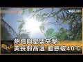 熱穹與聖嬰夾擊 美長假高溫 體感破40℃｜方念華｜FOCUS全球新聞20260701 @tvbsfocus