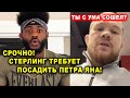 ТЕБЯ НУЖНО ПОСАДИТЬ! Стерлинг МОЩНО ответил Петру Яну! КОНФЛИКТ между Даной Уайтом и Хабибом!