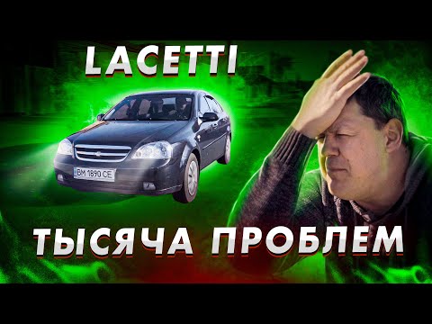 Видео: Тысяча ПРОБЛЕМ в Lacetti за 5000$! Лучший бюджетник?