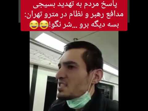 تهدید کردن مردم توسط بسیجی در مترو و جواب جالب و منطقی کوتاه یکی از مردم به او