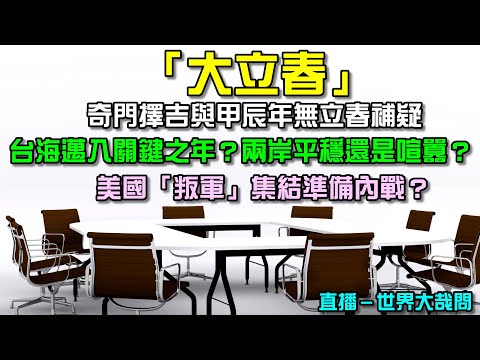 今立春！喜迎甲辰年！奇門擇吉與民俗補疑．世界局勢嶄新變化