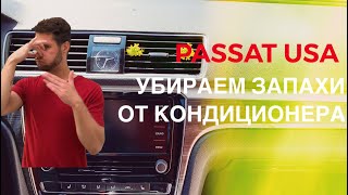 PASSAT USA - Избавляемся от неприятных запахов системы кондиционирования