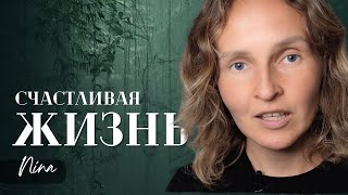 Счастливая Жизнь | Нина