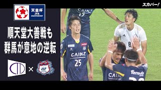 【ハイライト】「順天堂大学×ザスパクサツ群馬」天皇杯JFA第101回全日本サッカー選手権大会 3回戦