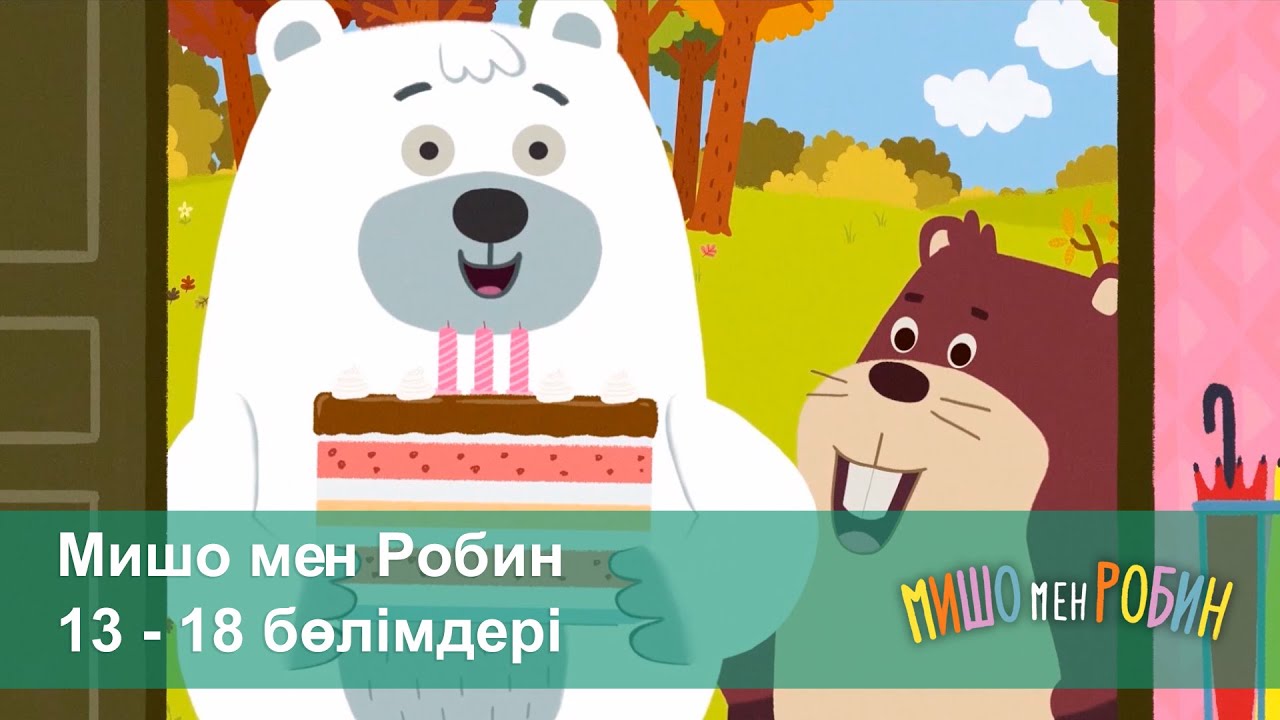 Мишо мен Робин - Жинақ 13-18-бөлімдері - Мультфильмдер