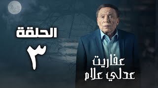 مسلسل عفاريت عدلي علام - عادل امام - الحلقة الثالثة - Afarit Adly Alam Series - Episode 3