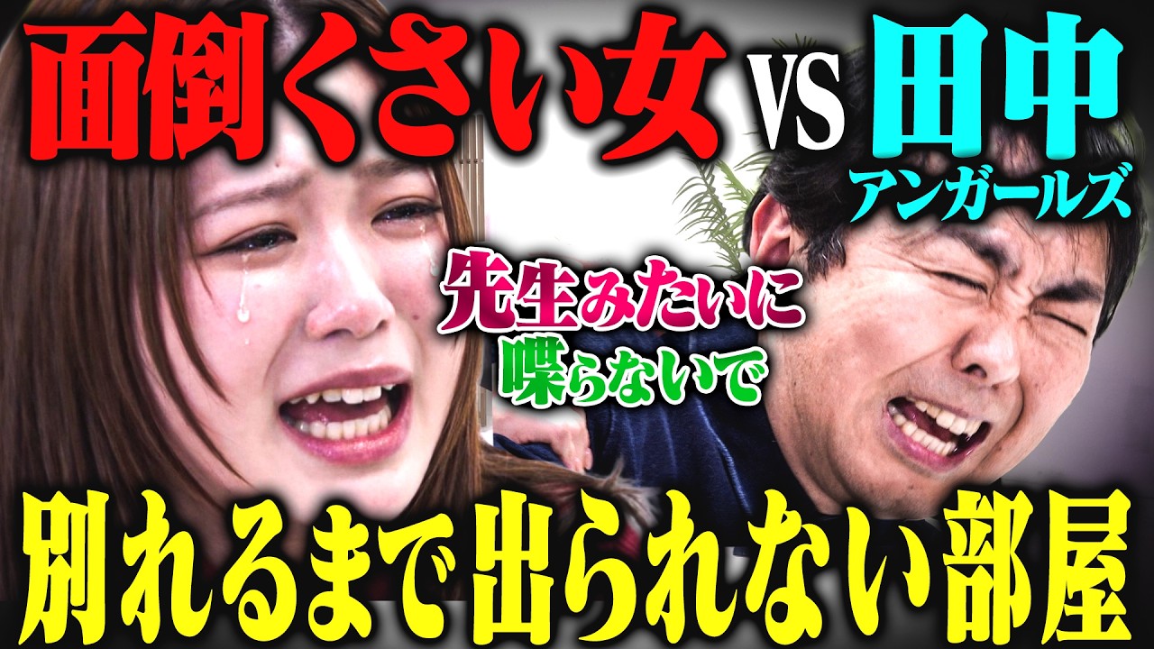 【無理】超面倒くさい女「なち」と別れるまで出られない部屋 vs アンガールズ田中