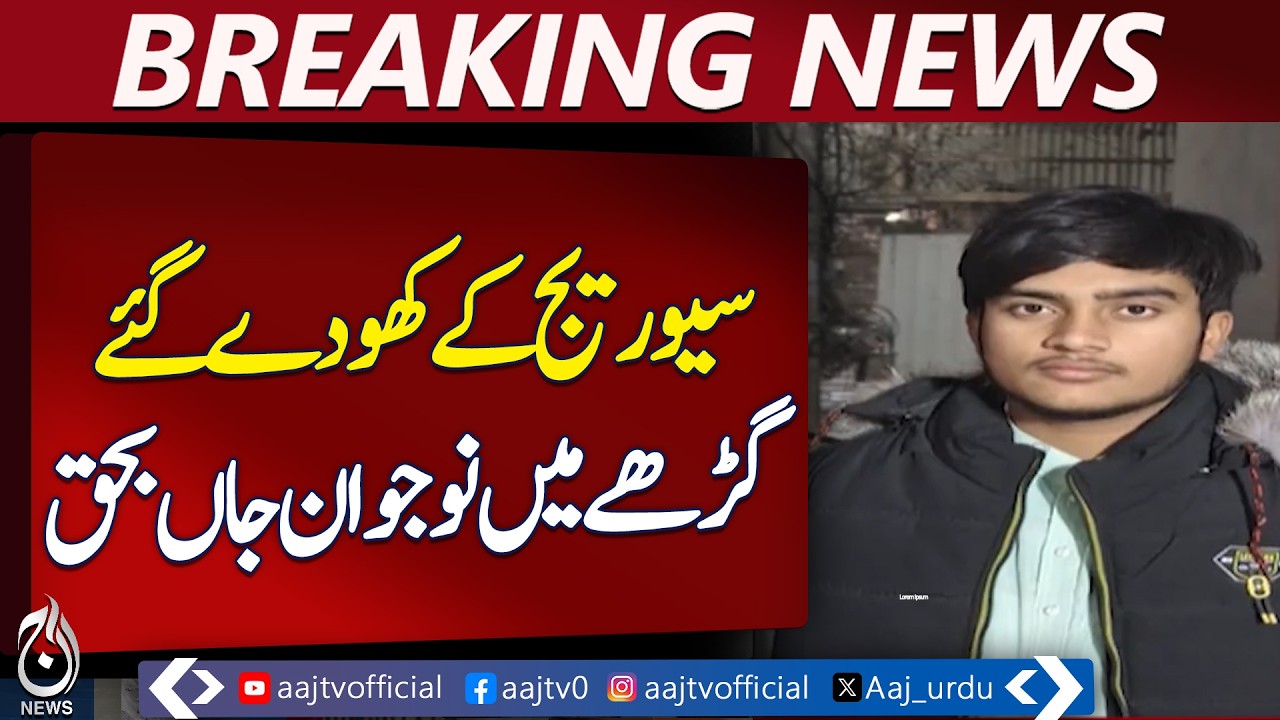 Pakpattan Tragedy | Sewer Excavation Accident | Safety Measures Lacking - Aaj Pakistan News