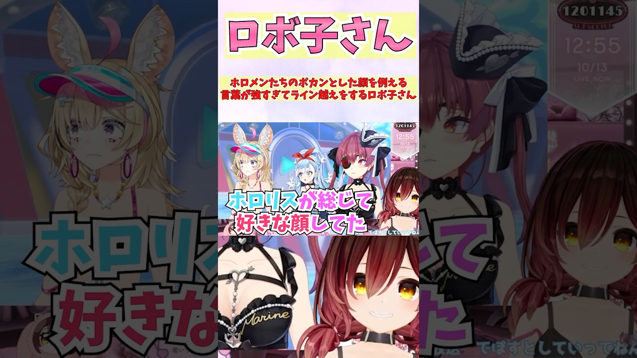 ホロメンたちのポカンとした顔を例える言葉が強すぎてライン越えをするロボ子さん #shorts #ロボ子さん #ホロライブ #切り抜き #vtuber #ホロ切り抜き