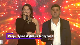 Игорь Зубов & Диана Теркулова - Тебя Люблю