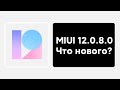 🔥 Новая Глобалка MIUI 12.0.8.0 для Redmi Note 8 Pro - Что нового?
