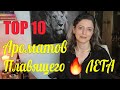 10 АРОМАТОВ ДЛЯ МОЕГО ЛЕТА | КОГДА ЖАР ТОПИТ И ТЕЛО И ДУШУ 🔥 | Летние ароматы