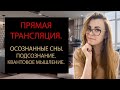 ОСОЗНАННЫЕ СНЫ. ПОДСОЗНАНИЕ И КВАНТОВОЕ МЫШЛЕНИЕ.