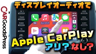 使わなきゃ損⁉︎ 純正ディスプレイオーディオにApple CarPlayを接続し