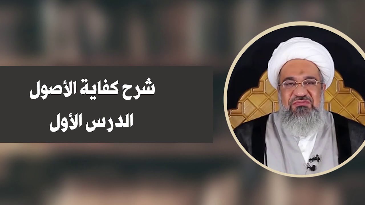 001 موضوع العلم | آية الله حسين المعتوق | شرح كفاية الأصول