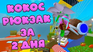 БУСТ ПОДПИСЧИКА! КОКОС РЮКЗАК! СИМУЛЯТОР ПЧЕЛОВОДА!