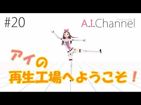 A.I.Channel #20 アイの再生工場へようこそ！