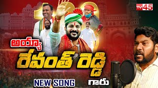 CM Revanth reddy NEW SONG 2024 | Latest Update | TV45 telugu