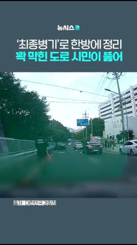 '최종병기'로 한방에…사고로 막힌 도로 뚫은 시민
