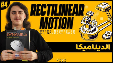 4- Dynamics | Particle Kinematics Rectilinear Motion C | الديناميكا | الحركة الخطية
