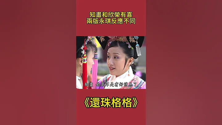 知畫和欣榮有喜，兩版永琪反應不同？一個很糾結，一個卻很高興#還珠格格#影視解析 #古裝劇 - 天天要聞