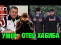 ВАФОТ ЭТДИ ХАБИБ НУРМАГОМЕДОВНИНГ ОТАСИ  ОТЕЦ УМЕР ХАБИБ