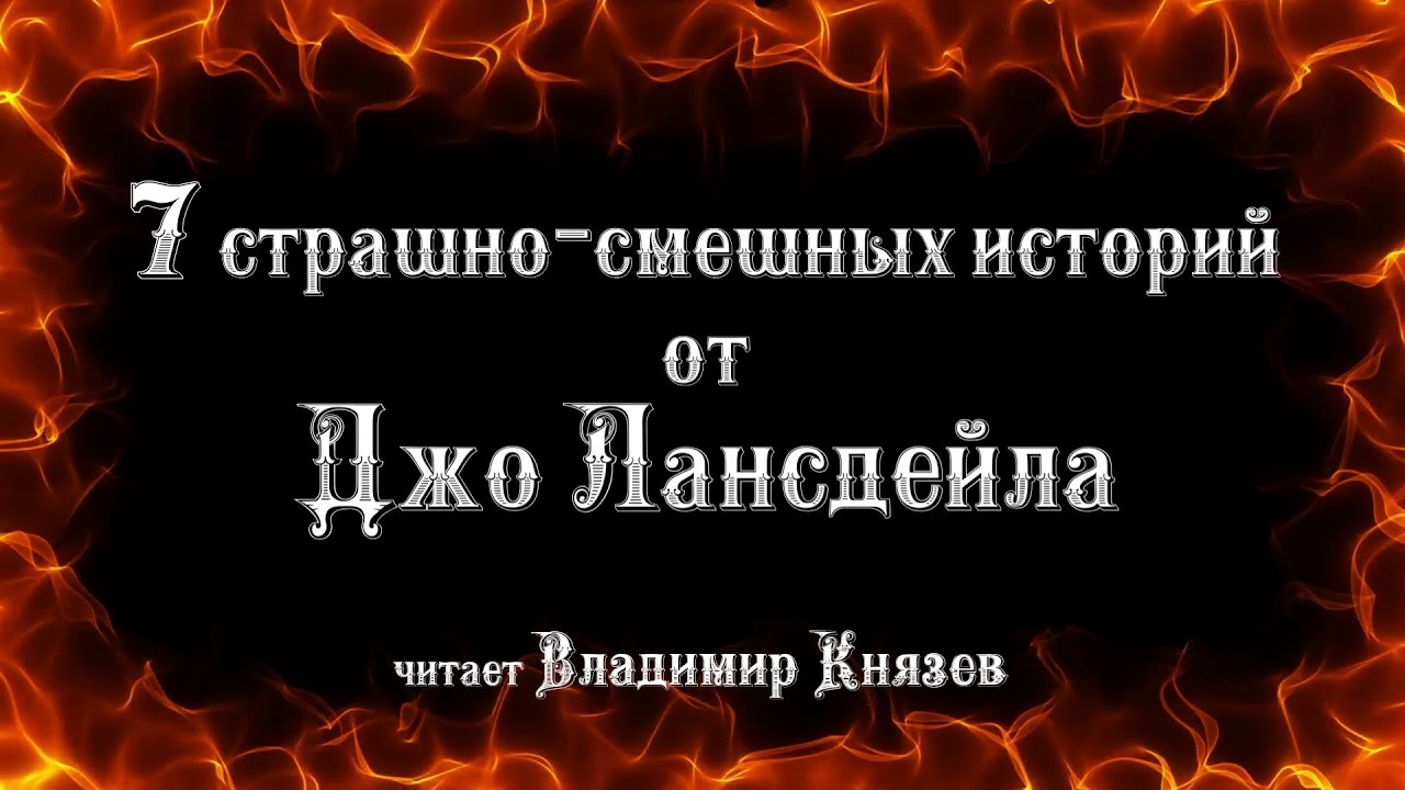 Жуткая аудиокнига. Страшные истории аудиокнига. Лансдейл Джо р. книги. Страшные истории слушать аудио.