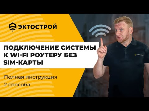 Подключение системы ectoControl к Wi-Fi роутеру без SIM-карты. Способы.