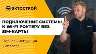 Подключение системы ectoControl к Wi-Fi роутеру без SIM-карты. Способы.