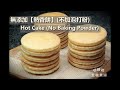 鬆軟~!! 無添加劑的熱香餅(不加泡打粉) Hot Cake (No Baking Powder Version) #nobakingpowder #無添加 #Fluffy #HotCake