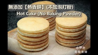 鬆軟~!! 無添加劑的熱香餅(不加泡打粉) Hot Cake (No Baking Powder Version) #nobakingpowder #無添加 #Fluffy #HotCake