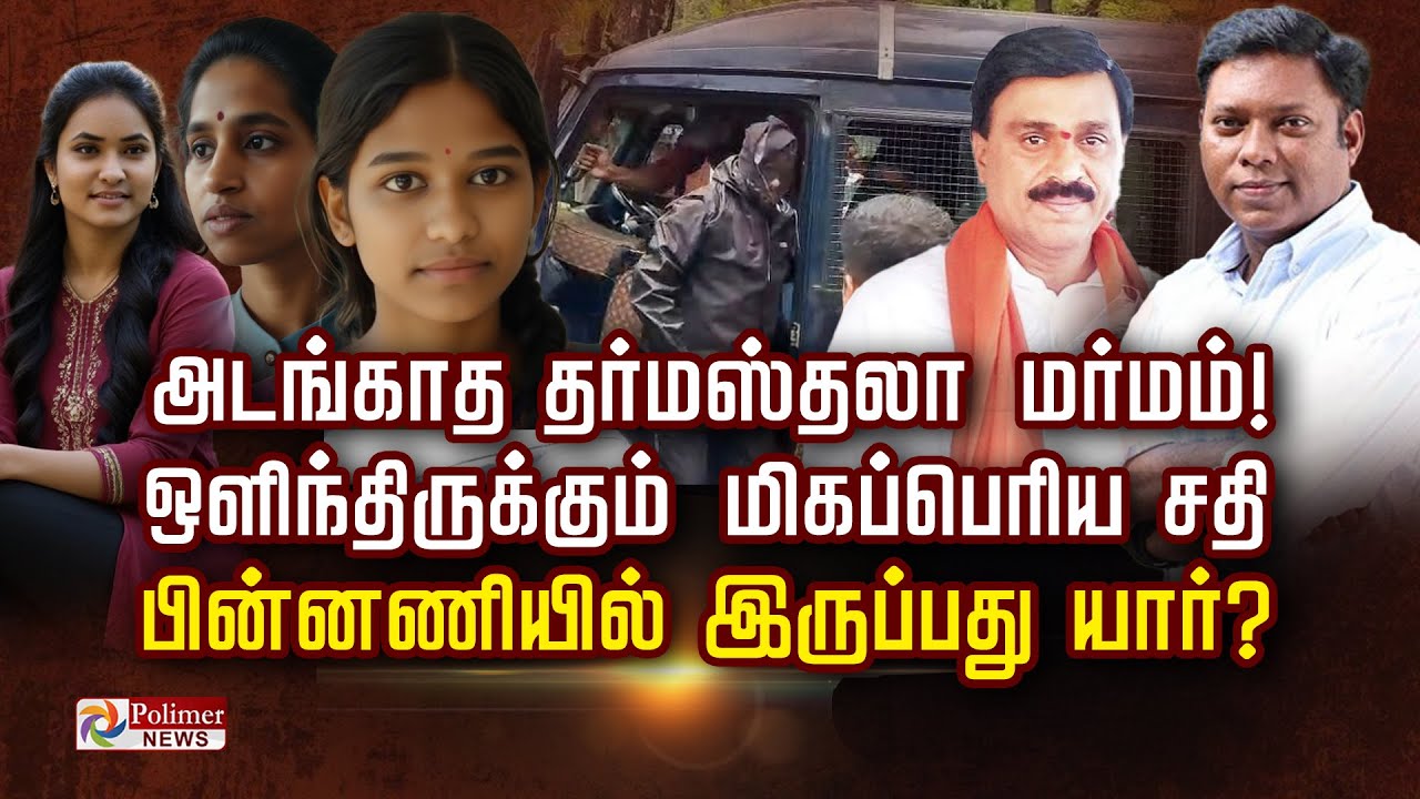 அடங்காத தர்மஸ்தலா மர்மம்! ஒளிந்திருக்கும் மிகப்பெரிய சதி..பின்னணியில் யார்? | Twist in Dharmasthala