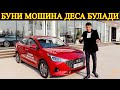 ЯНГИ HYUNDAI ACCENT ХАКИДА СИЗ БИЛМАГАН . . . . Тест драйв Hyundai Accent new