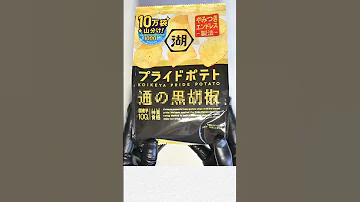 オシャレな味のポテトチップス Shorts 