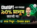 ChatGPT দিয়ে কী কী করা যায়? 90% মানুষ জানে ন