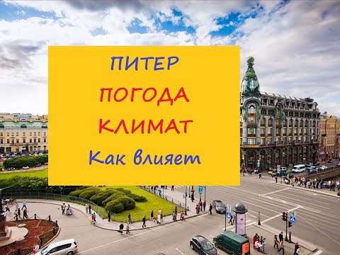 Санкт-Петербург  Погода Климат Как влияет