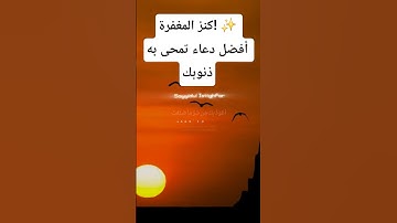 سيد الاستغفار: لا تفوّت هذا الدعاء​#سيد_الاستغفار​#دعاء_المغفرة​#صيغة_الاستغفار​#أذكارالصباح والمساء