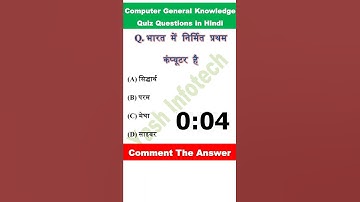 भारत में निर्मित प्रथम कंप्यूटर कौनसा है, #computermcqquestions  #computermcqinhindi