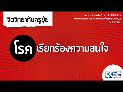 จิตวิทยากับครูยุ้ย | โรคเรียกร้องความสนใจ