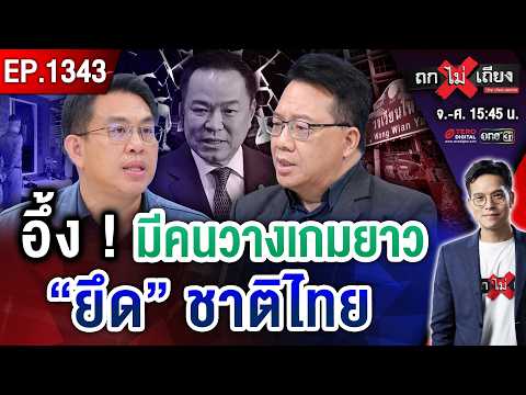 ลือสะพัด ‘พ.-น.’ ส่อแตกหัก ! ฮือฮา ‘ใครบางคน’ ลัดฟ้าคุยผู้นำ ปาดหน้านายกฯ ? #ถกไม่เถียง